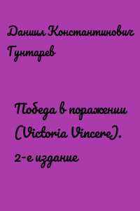 Победа в поражении (Victoria Vincere). 2-е издание
