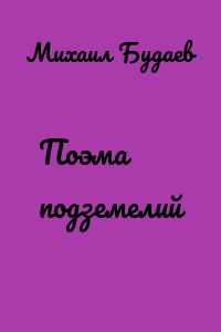 Поэма подземелий