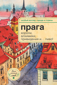 Прага. Короли, алхимики, привидения и… пиво!