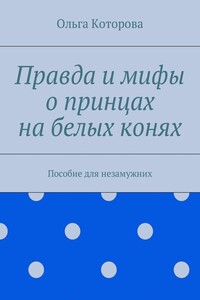 Правда и мифы о принцах на белых конях. Пособие для незамужних