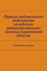 Правила любительского рыболовства на водоемах рыбохозяйственного значения Саратовской области. Справочное издание