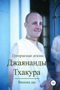 Прекрасная жизнь Джаянанды Тхакура