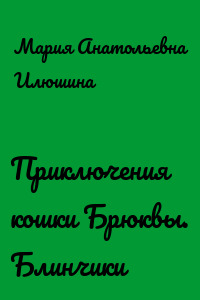 Приключения кошки Брюквы. Блинчики