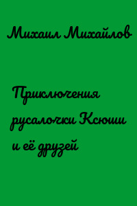 Приключения русалочки Ксюши и её друзей