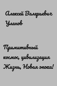 Примитивный космос, цивилизация Жизнь, Новая эпоха!