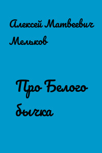 Про Белого бычка