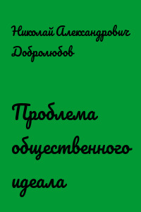 Проблема общественного идеала