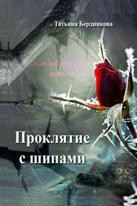 Проклятие с шипами