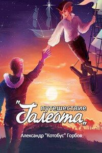 Путешествие «Галеота»