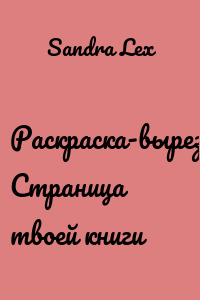 Раскраска-вырезайка. Страница твоей книги