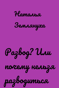 Развод? Или почему нельзя разводиться