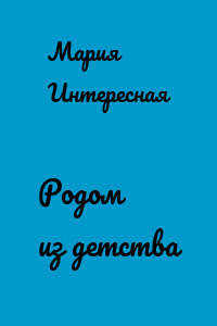 Родом из детства