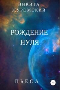 Рождение нуля