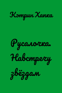 Русалочка. Навстречу звёздам