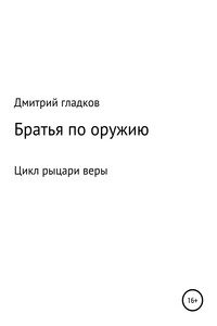 Рыцари веры. Братья по оружию