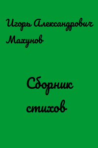 Сборник стихов