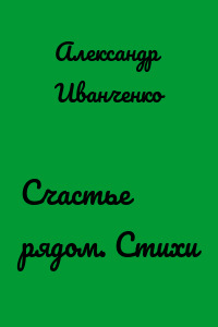 Счастье рядом. Стихи