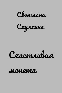 Счастливая монета