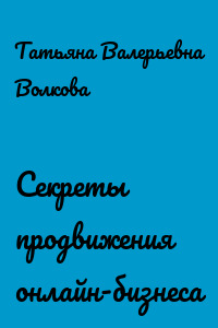 Секреты продвижения онлайн-бизнеса