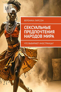 Сексуальные предпочтения народов мира. Что выбирают иностранцы?