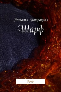 Шарф. Проза