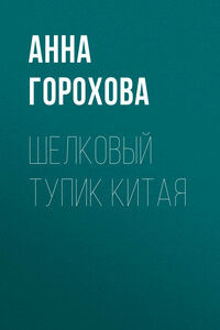 Шелковый тупик Китая