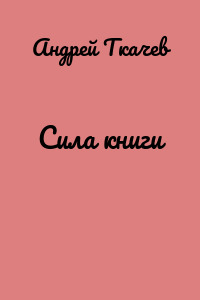Сила книги