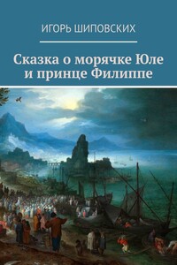 Сказка о морячке Юле и принце Филиппе. Новелла-сказка