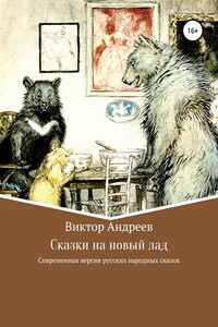 Сказки на новый лад