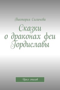 Сказки о драконах феи Гордиславы. Цикл стихов