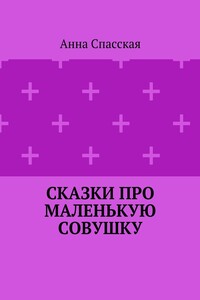 Сказки про Маленькую Совушку