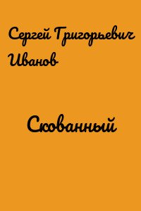 Скованный