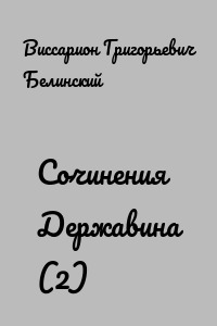 Сочинения Державина (2)