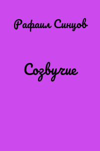 Созвучие