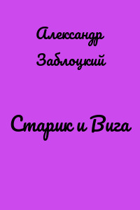 Старик и Вига