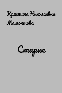 Старик