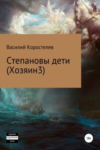 Степановы дети (Хозяин 3)