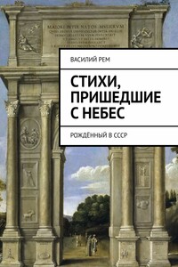 Стихи, пришедшие с Небес. Рождённый в СССР