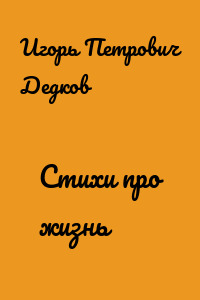 Стихи про жизнь