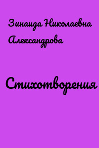 Стихотворения