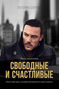 Свободные и счастливые. Роман-антиутопия