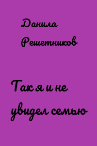 Так я и не увидел семью