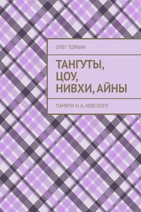 Тангуты, цоу, нивхи, айны. Памяти Н. А. Невского