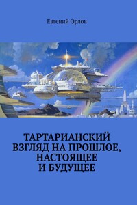 Тартарианский взгляд на прошлое, настоящее и будущее