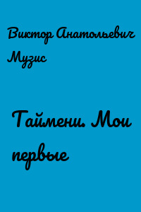 Таймени. Мои первые