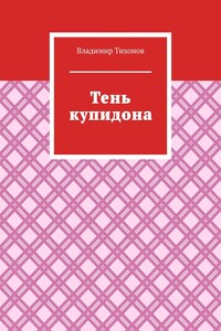 Тень купидона