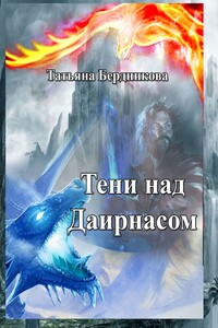 Тени над Даирнасом