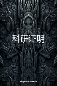 科研证明