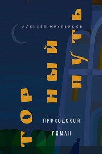 Торный путь. Приходской роман