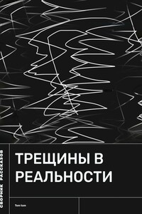 Трещины в реальности